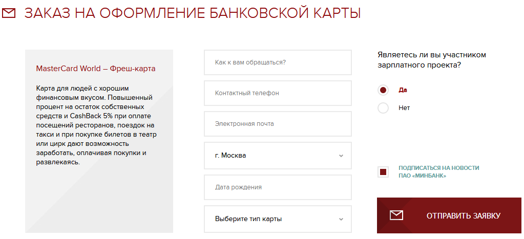 Онлайн-заявка на оформление карты Московского индустриального банка