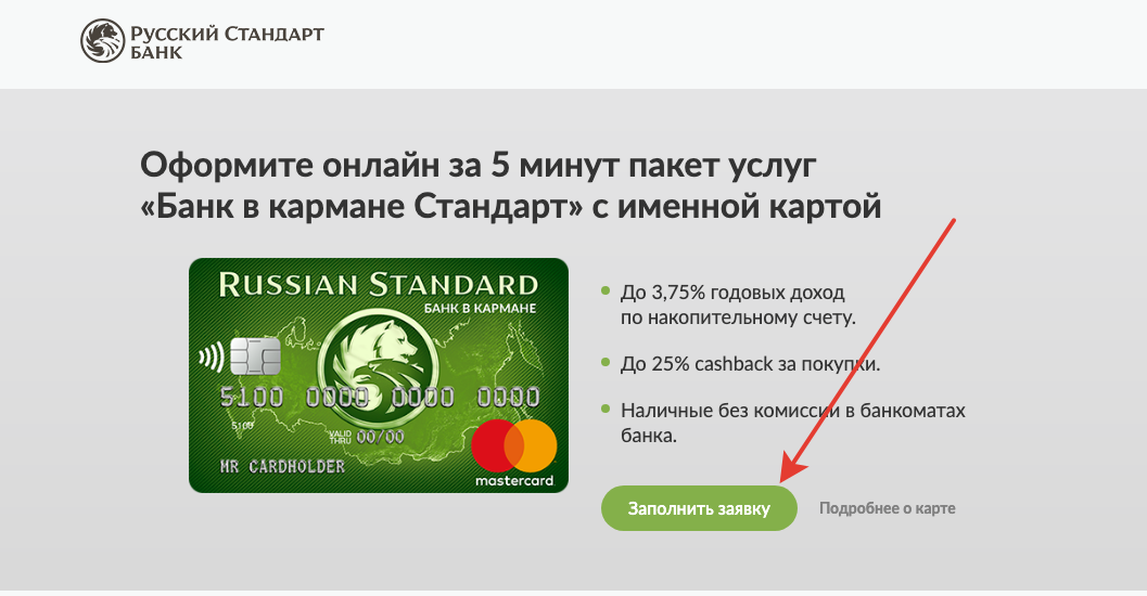 Онлайн-заявка на оформление дебетовой карты банка Русский Стандарт