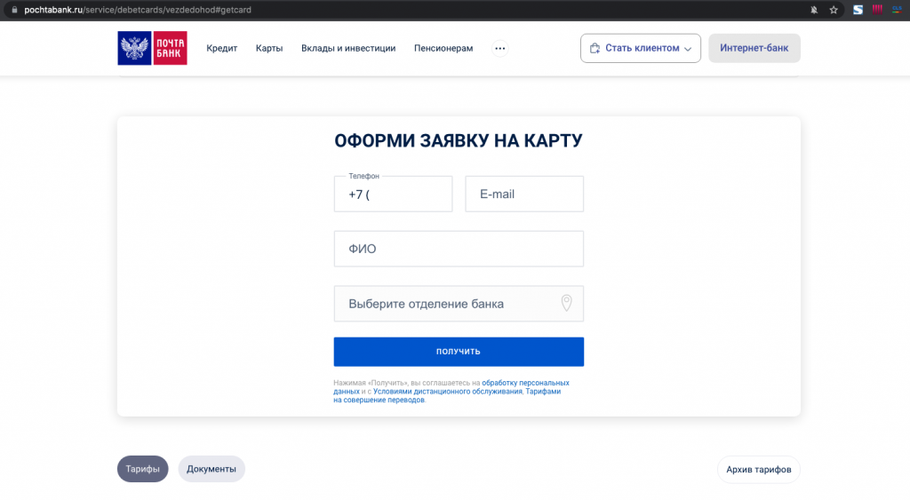 Форма заявки на карту Почта Банка