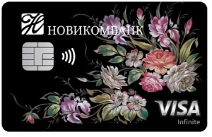 Дебетовая карта Visa Infinite от Новикомбанка