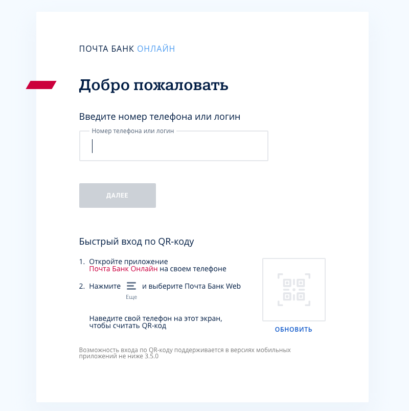 Авторизация в Почта Банке