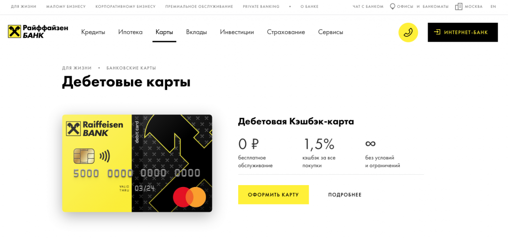 онлайн-заявка на дебетовую карту Райффайзенбанка