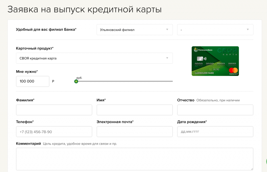 Заявка на выпуск кредитной карты Россельхозбанка
